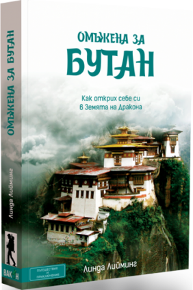 Омъжена за Бутан