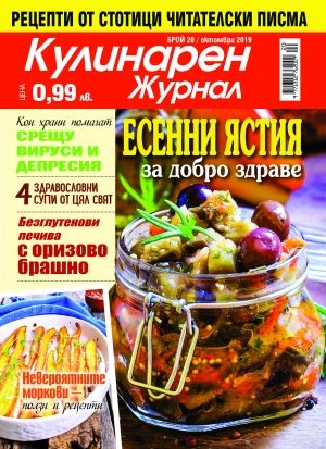 Кулинарен журнал 
