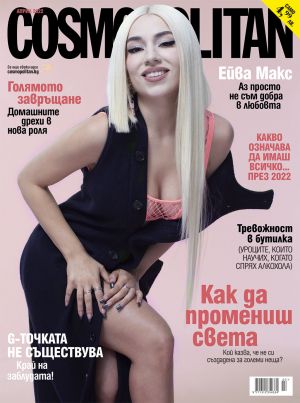 Cosmopolitan - бр. април 2022