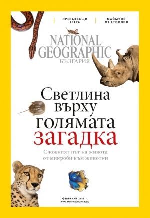 National Geographic България - 03.2018