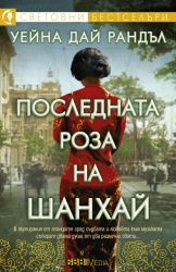 Последната роза на Шанхай