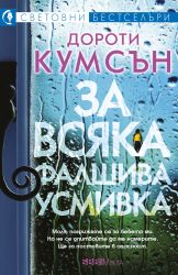 За всяка фалшива усмивка