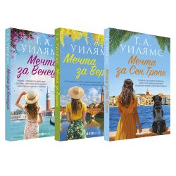 Колекция Мечта за романтика