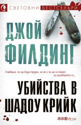 Убийства в Шадоу Крийк