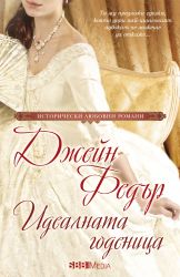 Идеалната годеница