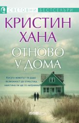 Отново у дома