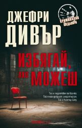 Избягай, ако можеш