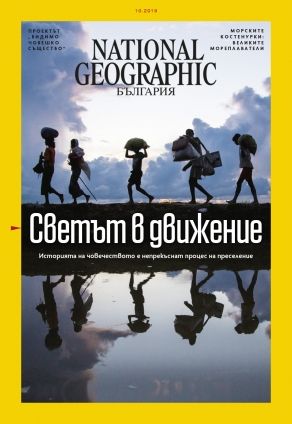 National Geographic България - 10.2019