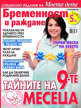 Бременност и раждане - тайните на 9-те месеца