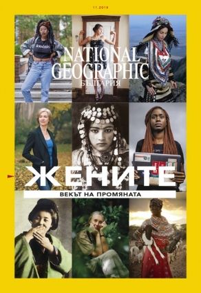 National Geographic България - 11.2019