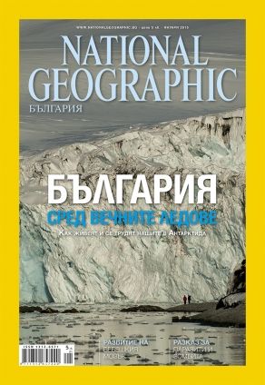 National Geographic България - 01.2015