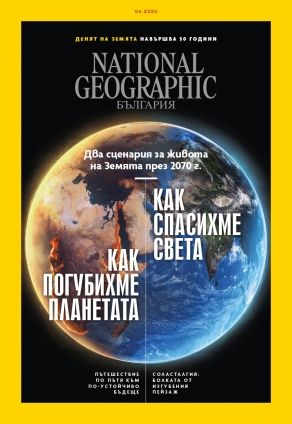 National Geographic България - 04.2020