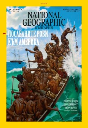 National Geographic България - 05.2020
