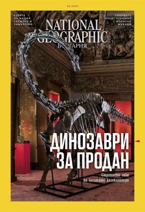 National Geographic България - 08.2020