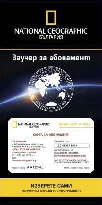 Ваучер за абонамент за сп. National Geographic България