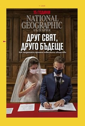 National Geographic България - 11.2020