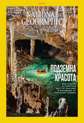 National Geographic България - 02.2021