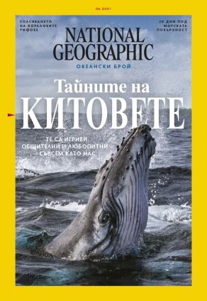 National Geographic България - 05.2021