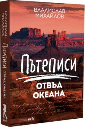 Пътеписи отвъд океана