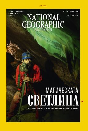 National Geographic България - 07.2021