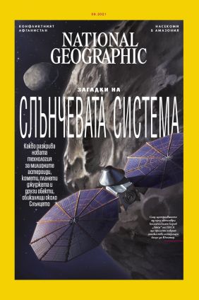 National Geographic България - 09.2021