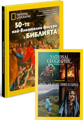 12 броя сп. National Geographic + 50-те най-влиятелни фигури в БИБЛИЯТА