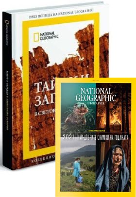 Комбиниран абонамент за сп. National Geographic + ТАЙНИ И ЗАГАДКИ в световната история