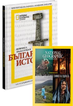 12 броя сп. National Geographic + Величие и драматизъм в БЪЛГАРСКА ИСТОРИЯ
