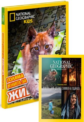 12 броя сп. National Geographic + Голяма книга ЗА ЖИВОТНИТЕ по света