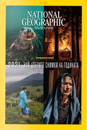 National Geographic България - 01.2022