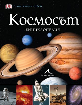 Космосът. Енциклопедия