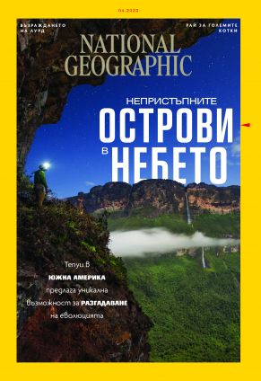 National Geographic България - 04.2022