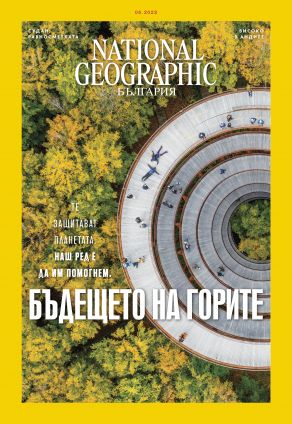 National Geographic България - 05.2022