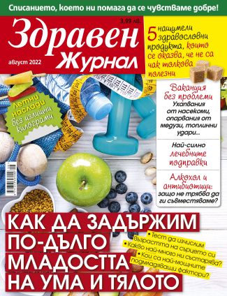 Здравен журнал бр. август 2022
