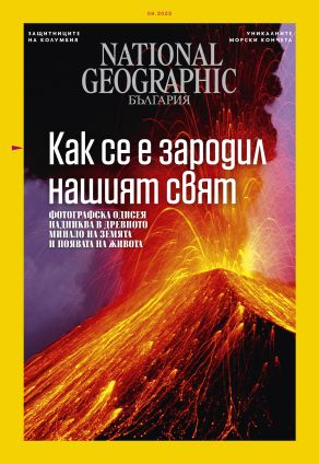 National Geographic България - 09.2022