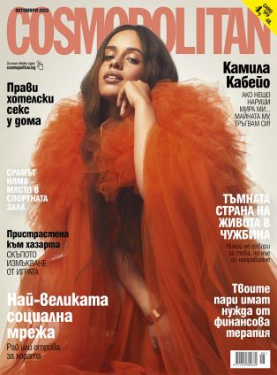 Cosmopolitan - бр. октомври 2022