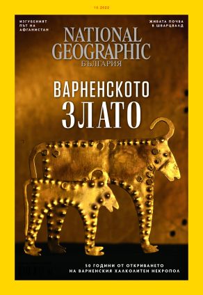 National Geographic България - 10.2022
