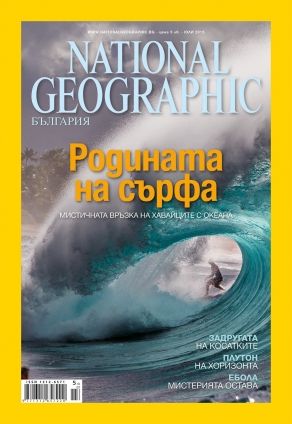 National Geographic България - 07.2015