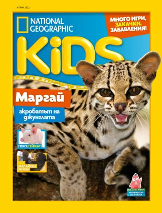 National Geographic KIDS  (годишен абонамент 11 броя) 