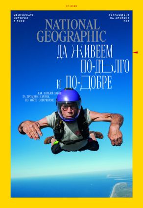 National Geographic България - 01.2023