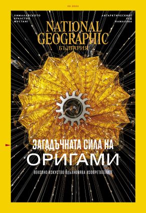 National Geographic България - 02.2023