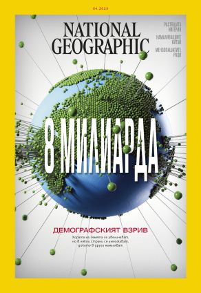 National Geographic България - 04.2023