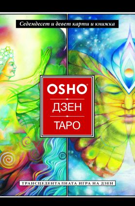 Карти OSHO Дзен Таро
