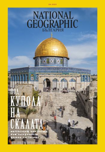 National Geographic България - 09.2023