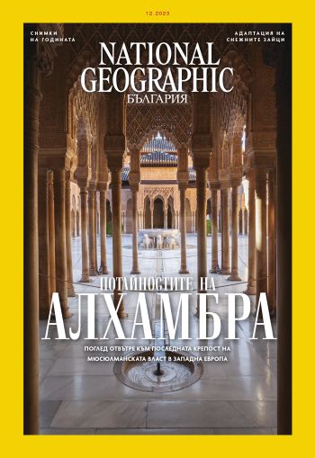 National Geographic България - 12.2023