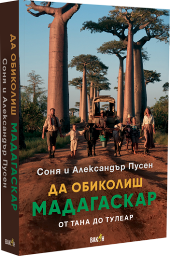 Да обиколиш Мадагаскар
