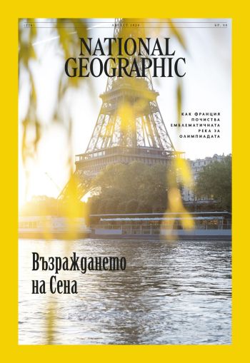 National Geographic България - 08.2024