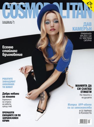 Cosmopolitan - бр. септември/октомври 2024