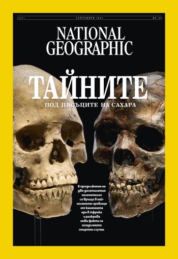 National Geographic България - 09.2024