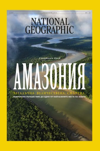 National Geographic България - 10.2024